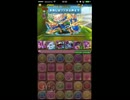 パズドラ　ヘイムダル降臨　超地獄級　覚醒ロキ×ブブ　無課金編成