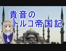【メディーバル2】貴音のトルコ帝国記　Part１８【トータルウォー】
