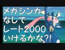 【ポケモンORAS】メガシンカなしでレート2000いけるかな?!②