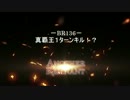 Another Remnant BR136 －真覇王1ターンキル！？－