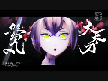 【MMD刀剣乱舞】- 架空・第一部隊で討伐作戦 -【月鶴一鶯獅蛍】