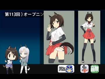 501 JFW-unofficial-OA 第113回