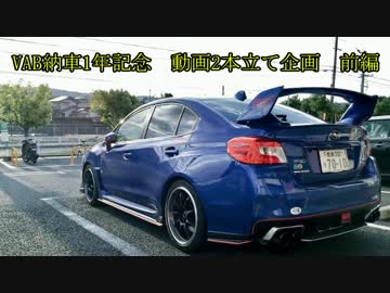 WRX STIと供に...　part67 前編