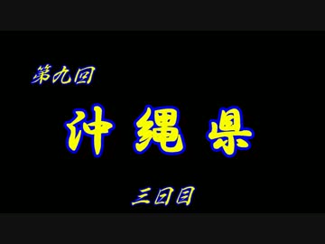 第９回 ❝沖縄県 ３日目❞ ~さらば沖縄~