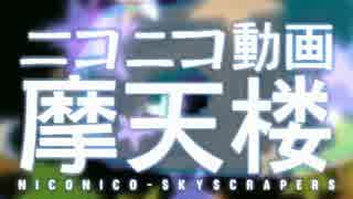 超賑やかに ニコニコ動画摩天楼 歌ってみた