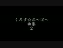 くろす☆お～ば～曲集２