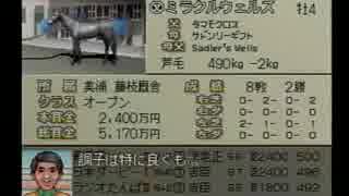 【１日１本】ダビスタ９９番外編その６６【実況ＵＰ】