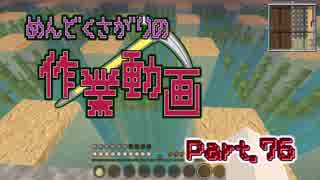 【Minecraft】めんどくさがりの作業動画 Part.76【棒読】