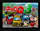 【実況】友人との三本勝負！～FI～part2『チョロQ３』