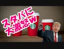 ドナルド・トランプがスタバに大激怒ｗｗｗｗ