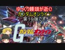 【ゆっくり実況】ゆっくり饅頭が逝く!ガンダムオンライン、第１９弾