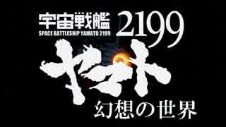 宇宙戦艦が幻想入り 第6話