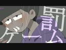 【手描き】パーカー松で罰ゲーム【おそ松さん】