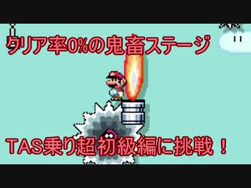 【実況】クリア率0%の鬼畜精密コースに挑戦！　【マリオメーカー】