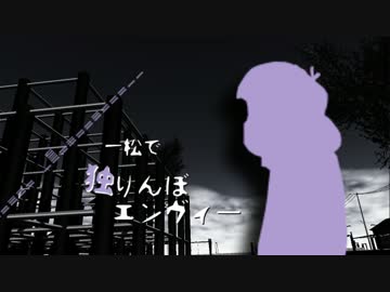 おそ松さん人力】一松で独りんぼエンヴィー - ニコニコ動画