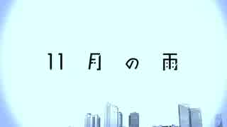 ∵11月の雨歌ってみた　らいらい。∴