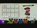 【スプラトゥーン】爆弾魔に豹変したうちのイカちゃんPart.1
