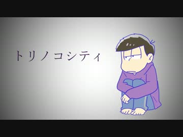 【おそ松さん人力】一松でトリ/ノコ/シテ/ィ