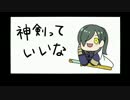 【手描き刀剣乱舞】神剣っていいな【神剣ゼミ】