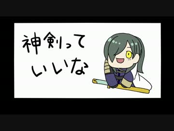 【手描き刀剣乱舞】神剣っていいな【神剣ゼミ】