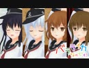 【MMD艦これ】 音楽海峡 「バラライカ」（第六駆逐隊）
