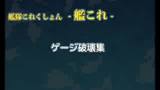 【艦これ】艦隊これくしょん ゲージ破壊集