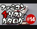 【リマスター版】ファミコン全ソフトカタログ #14