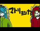 【歌ってみた】マトリョシカ【ゆん。】