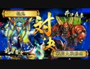 【戦国大戦】　大ふへん者vs赤牛の侵攻　Part19　【正4位C】