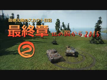 【WoT9.10】田植え娘のスカウト日記最終章2【AMX1390＋VK16.02Leopard】
