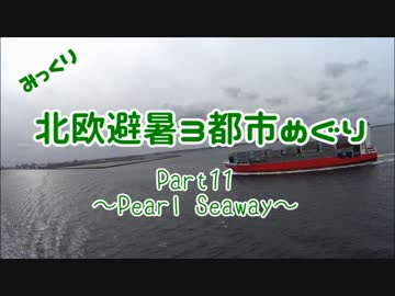 【みっくり】北欧避暑３都市めぐり Part11～Pearl Seaway～