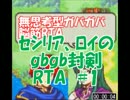 【実況】セシリア、ﾛｲの、封剣ノーマルIHP　Part1【急いで普通プレイ】