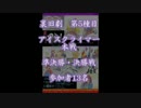 裏旧劇～レトロゲーム対戦会～ part5　アイスクライマー　本戦