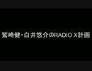 鷲崎健・白井悠介のRADIO X計画　第７回