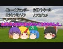 ゆっくり達のテキトーモットー競馬予想７３～エ女王杯とか～
