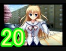 【D.C.Ⅱp.s.】こそばゆく実況プレイ【エリカ・ムラサキ編】part20