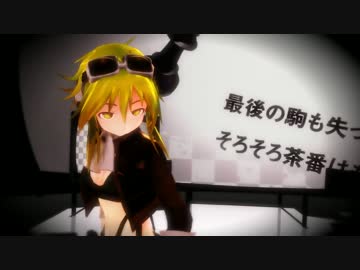 【MMD】チェックメイト【GUMI】