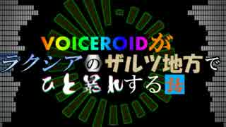 VOICEROIDがラクシアのザルツ地方でひと暴れする話　準備回