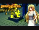 【StoneHearth】草原村開拓記 第５頁目【ゆっくり実況】
