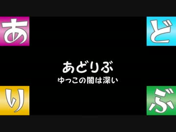 【あどりぶ】　ゆっこの闇は深い