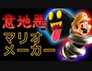 意地悪マリオメーカー【実況】part10