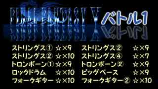 【バンブラP】バトル1(FF5)