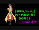 【実況】「SRPG_Studio」でミュゼ戦記（仮）を作ろう！　第３章-2（終）