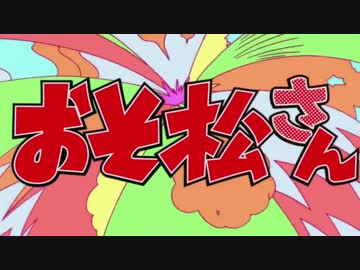 【ヲタ芸】おそ松さんOP -Remix-【はなまるぴっぴはよいこだけ】