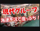 今度は - 【現代グループ】 海運不況で崖っぷち！