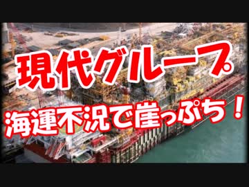今度は - 【現代グループ】 海運不況で崖っぷち！
