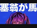 【ニコカラ】 塞翁が馬 (Off Vocal)