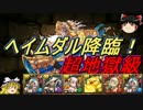 【パズドラ】 1から始めるパズドラ攻略　ヘイムダル降臨　超地獄級