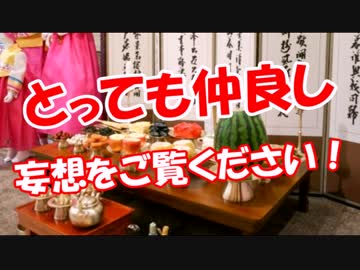 【とっても仲良し】 ニダ君の妄想をご覧ください！