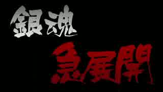 【銀魂】将軍暗殺編予告に、ナレーションいれてみた